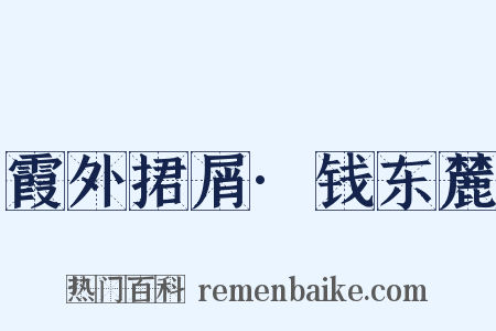 霞外捃屑·钱东麓是什么意思的图片